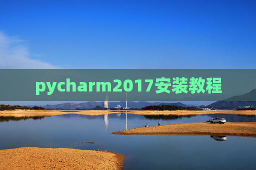 pycharm2017安装教程
